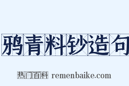 鸦青料钞造句是什么意思的图片